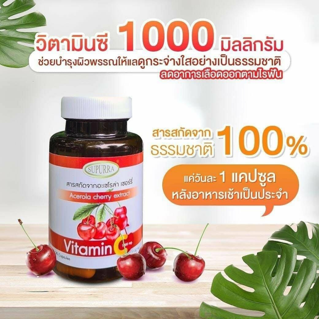 1-ฟรี-1-วิตามินซีธรรมชาติ-acerola-cherry-vitamin-c-1000-mg-สารสกัดอะเซโรล่าเชอรี่-1000-มก-วิตามินซี-สูงกว่าส้ม-65-เท่า