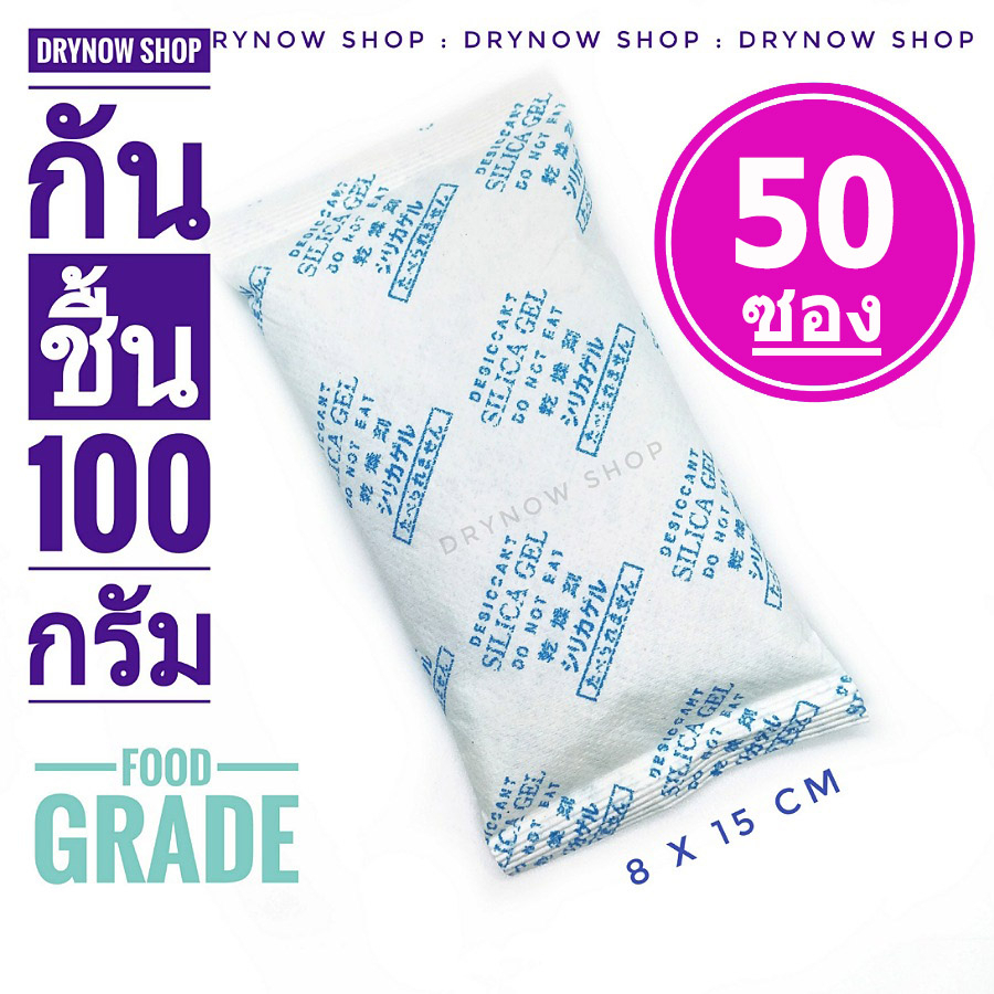 กันชื้น-100-กรัม-50-ซอง-สารกันชื้น-เม็ดกันชื้น-ซิลิก้าเจล-silica-gel-desiccant-ร้านdrynow