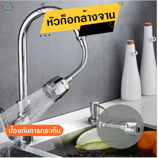 หัวก็อกล้างจาน หมุนได้ 360 องศา ปรับระดับการไหลของน้ำได้2แบบ