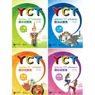 หนังสือข้อสอบ YCT  ระดับ 1-4 YCT 模拟试题集（1-4 级）ชุดข้อสอบ YCT  ระดับ 1-4 + MP3