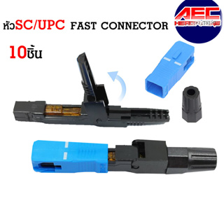 หัวไฟเบอร์ออฟติกแบบ FAST CONNECTOR SC/UPC สีฟ้า แผง 10 ชิ้น