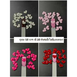 อะไหล่ตกแต่งเล็บรูปหัวใจ บรรจุถุงละ 20 ตัวราคา 15 บาท