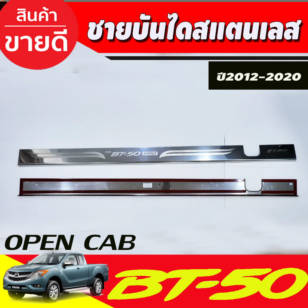 ชายบันได-กันรอยประตู-สแตนเลส-รุ่นopencab-มาสด้า-บีที50-mazda-bt50-2012-2020-ใส่ร่วมกันได้-t