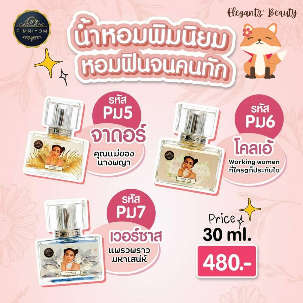 แท้-น้ำหอมพิมรี่พาย-น้ำหอมพิมนิยม-30ml-น้ำหอมฟีโรโมน-แบรนด์พิมรี่พาย-ไม่มีกล่อง