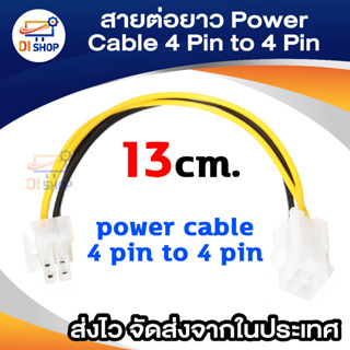 Di shop สาย ต่อยาว power cable 4 pin to 4 pin / CABLE 4P F TO 4P M / 9.5 Atx 4pM To 4pF Power Extension Cable