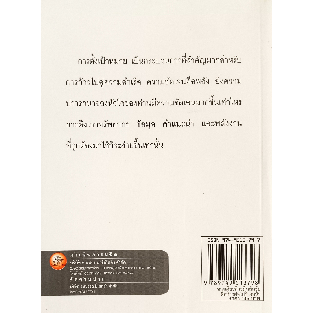 หนังสือ-ทางเดียวที่จะถึงเส้นชัย-คือก้าวต่อไปข้างหน้า-นาน-สินธูสวัสดิ์