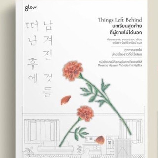 (แถมปก) Things Left Behind บทเรียนสุดท้ายที่ผู้ตายไม่ได้บอก** / คิมแซบยอล, ชอนแอวอน / หนังสือใหม่ (Glow)