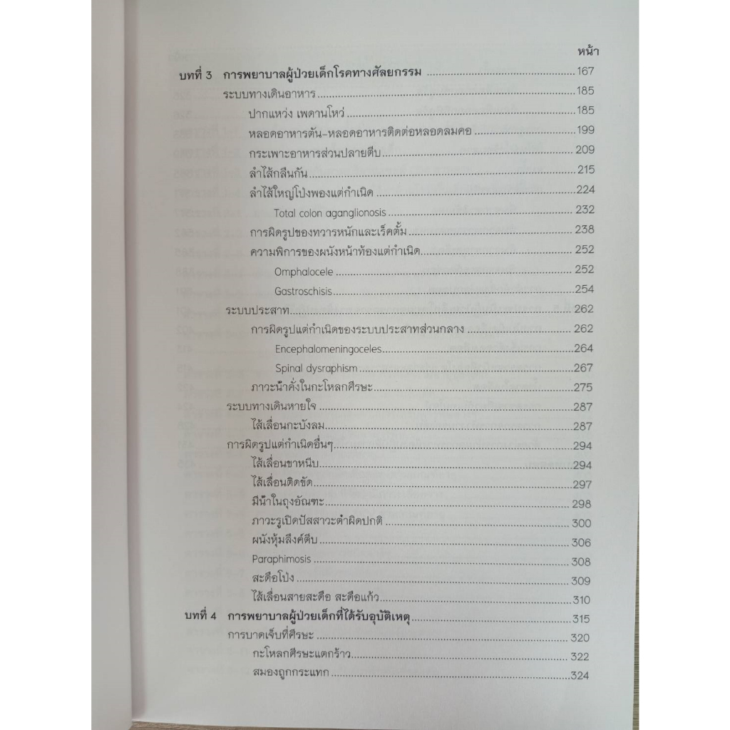 9786161112394-การพยาบาลเด็ก-เล่ม-3-โรคติดเชื้อ-ความผิดปกติเกี่ยวกับการเจริญเซลล์-ความผิดปกติทางศัลยกรรม-อุบัติเหต