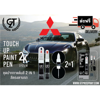 ปากกาแต้มสี รถยนต์ Mitsubishi  GT Pro Pen kit (1/2)