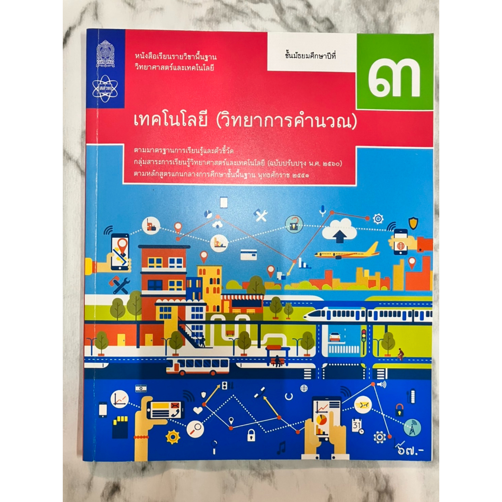 เทคโนโลยี-วิทยาการคำนวณ-ชั้น-ม-3