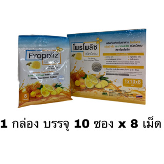 (1กล่อง) Propoliz Lozenge โพรโพลิส ยาอมชุ่มคอ ชนิดเม็ดอม ลูกอมรสน้ำผึ้ง -ขิง ขนาดบรรจุ 10ซอง80เม็ด