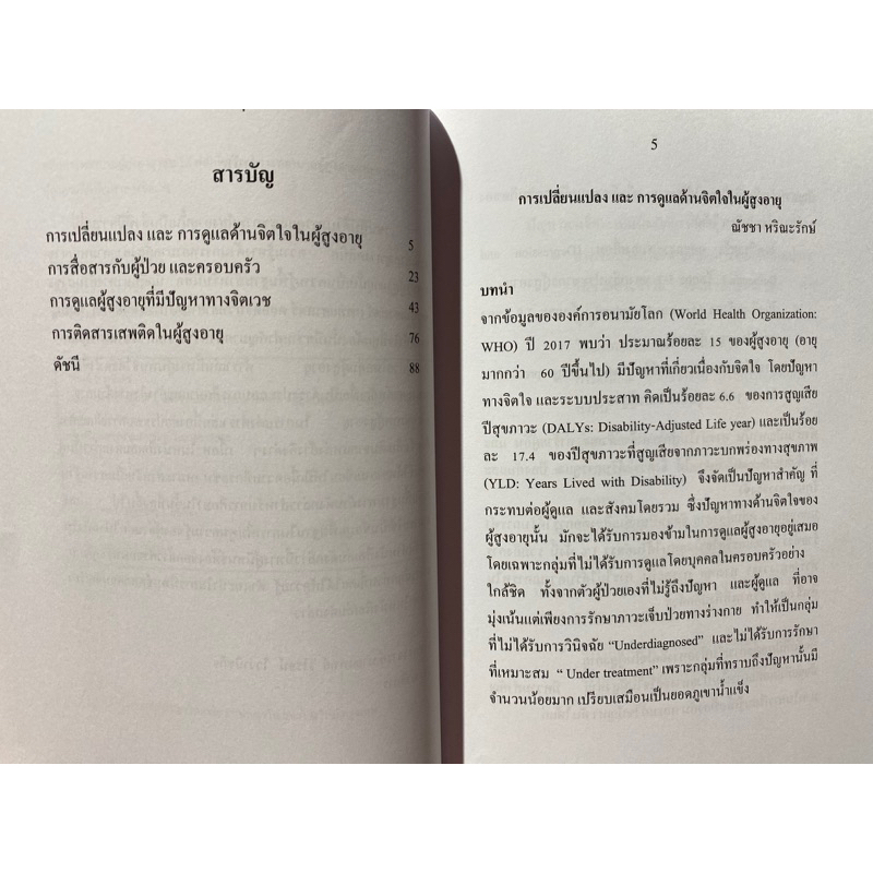 9786165729550-หลักการพยาบาลผู้สูงอายุ-เล่ม-12-หลักจิตวิทยาการพยาบาลผู้สูงอายุ-และการดูแลผู้สุงอายุที่มีปัญหาทางจิ