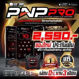 [แจ้งรุ่นผ่านแชท ] PNP PRO คันเร่งไฟฟ้า 10 ระดับควบคุมผ่านถือ ECU SHOP