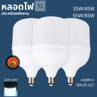 หลอดไฟLED หลอดไฟ ไฟตุ้มลอดไฟแอลอีดี HighBulb ใช้ไฟฟ้า220V 35W 45W 65W 85W หลอดไฟขั้ว E27 ใช้กับขั้วไฟ E27