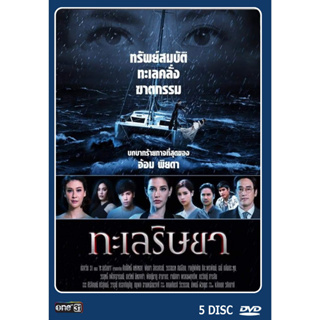 DVD ละครไทยเรื่อง ทะเลริษยา  (5แผ่นจบ)