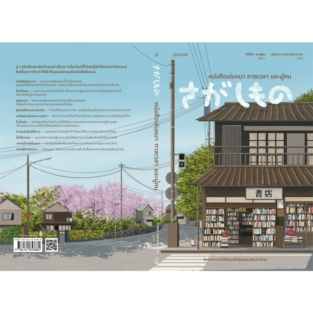 หนังสือ-หนังสือเล่มหนา-กาลเวลา-และผู้คน-มิซึโยะ-คาคุตะ-สำนักพิมพ์-piccolo
