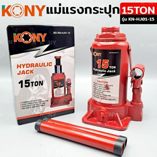 KONY แม่แรงกระปุก แม่แรงยกรถ แม่แรงไฮดรอลิก แม่แรงเคลื่อนที่ แม่แรงโยก แม่แรง 15TON รุ่น KN-HJ01-15