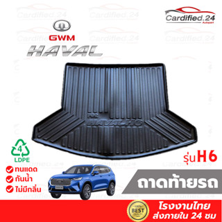 ถาดวางของท้ายรถ ถาดท้ายรถยนต์ ถาดสัมภาระท้ายรถ GWM HAVAL H6 วัสดุ LDPE คุณภาพดี ทนแดด ทนน้ำ ความหนาพิเศษ โรงงานไทย