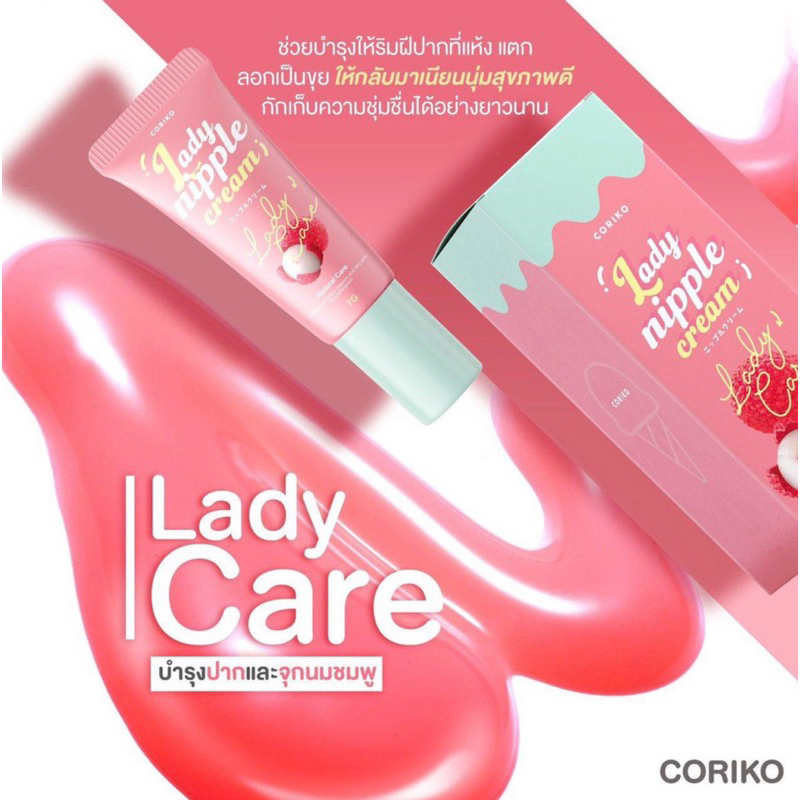 coriko-lady-nipple-cream-ลิปลิ้นจี่