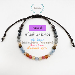 กำไลหินแท้ประจำวันเกิด"วันเสาร์" แบบเชือกถัก ขนาดหิน4มิล ฟรีไซส์