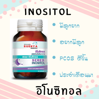ภาพหน้าปกสินค้าอิโนซิทอล สารบำรุงไข่สำคัญ สำหรับสตรีมีบุตรยาก ช่วยเยียวยาปัญหา PCOS Inositol 1 กระปุก 30 แคปซูล สารบำรุงไข่ ท้องยาก ซึ่งคุณอาจชอบสินค้านี้