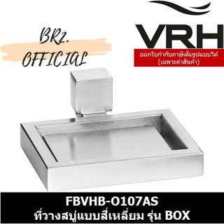 (31.12) VRH =  FBVHB-O107AS ที่วางสบู่แบบสี่เหลี่ยม รุ่น BOX