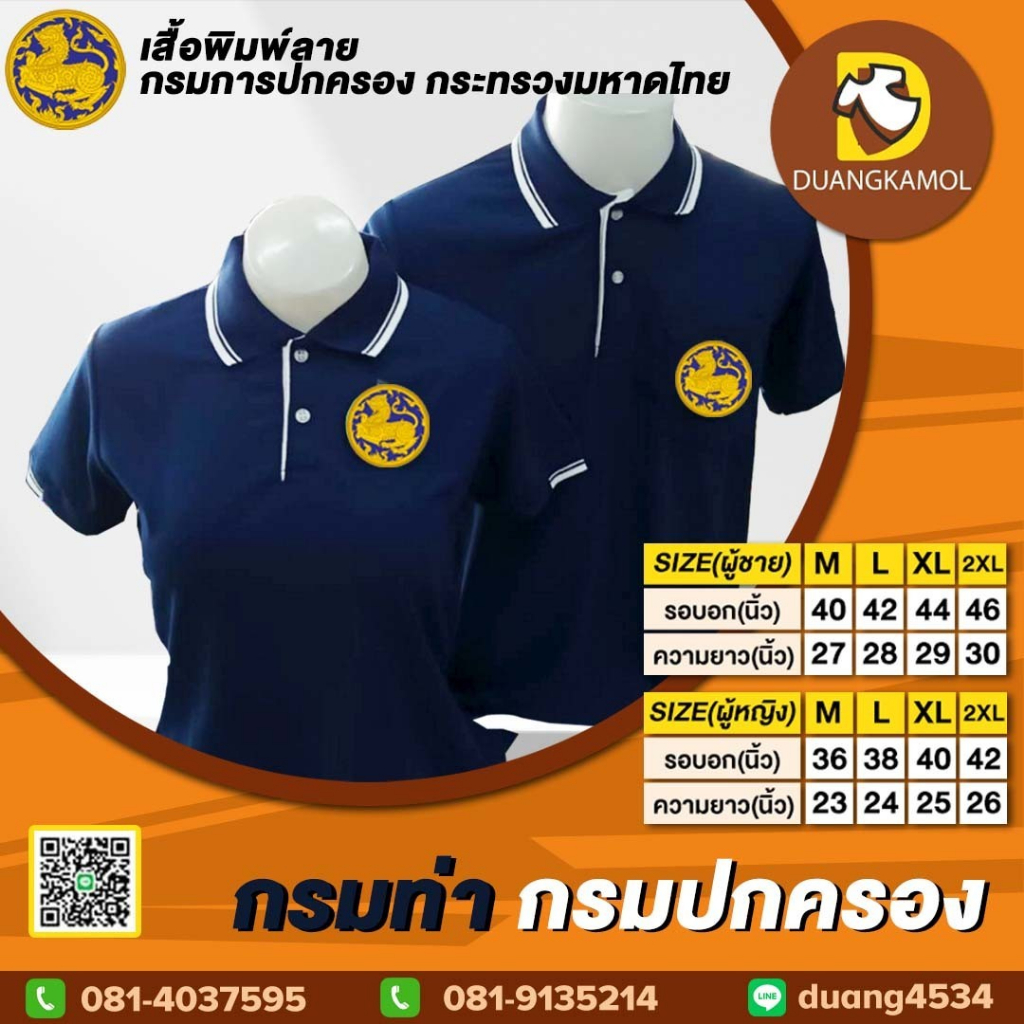 เสื้อโปโล-กรมท่า-ปักโลโก้กรมปกครอง