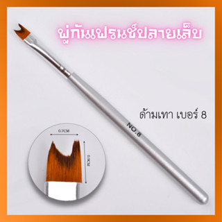 พู่กันเฟร้นปลายเล็บ เพ้นท์ปลาย เฟร้นช์ปลาย ปลายขาว  ด้ามจับสีเทา