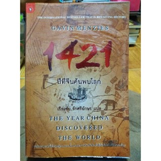 ปีที่จีนค้นพบโลก/หนังสือมือสองสภาพดี