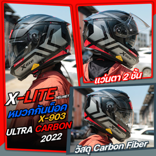 หมวกกันน็อค X-LITE X-903 ULTRA CARBON ผลิตจากวัสดุ Carbon Fiber น้ำหนักเบา