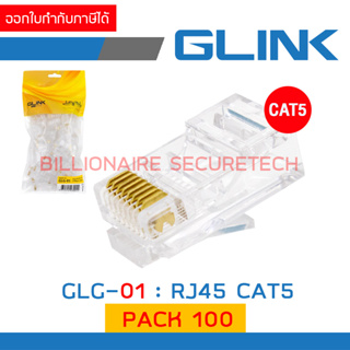 GLINK GLG-01 / GLG01 หัว RJ45 CAT5 PACK 100 ชิ้น BY BILLIONAIRE SECURETECH