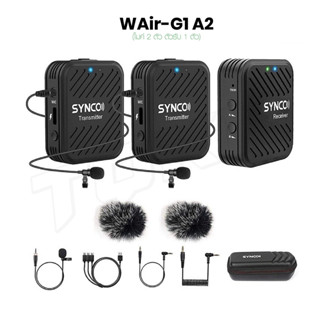 SYNCO G1A1 / G1A2 ไมโครโฟนไร้สาย แบบหนีบปกเสื้อ ชุดไมโครโฟนไร้สาย 2.4GHz Lavalier Mic สำหรับสมาร์ทโฟนและกล้อง