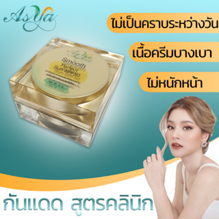 Asya กันแดดเนื้อใยไหม by  กตมนคลินิก