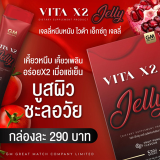 VITA X2 JELLY GM GREAT MATCH เจลลี่ เคี้ยวหนุบหนับ ไวต้า เอ็กซ์ทู