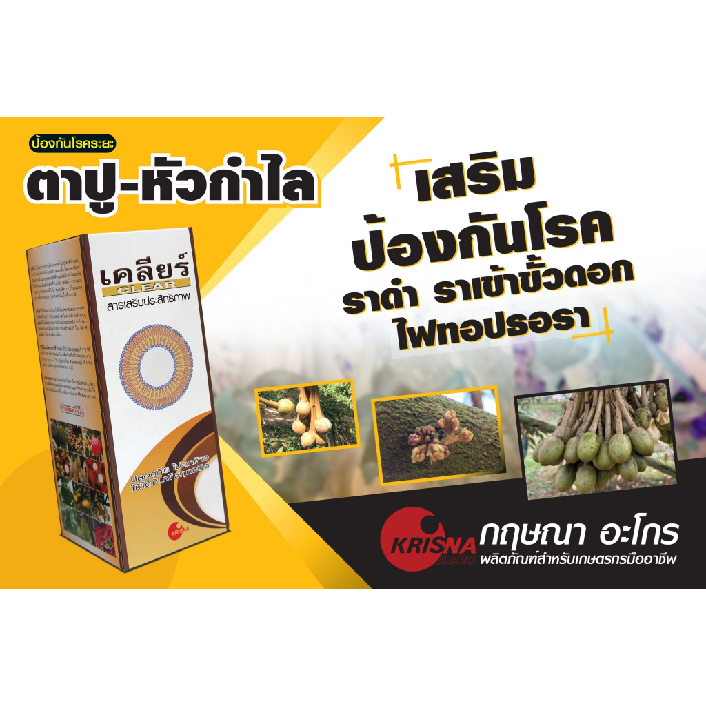 เคลียร์-สารเสริมประสิทธิภาพกำจัดโรคพืช-ขนาด-500-มล