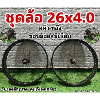 ชุดล้อจักรยาน 26x4.0