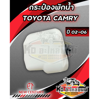 กระป๋องพักน้ำ TOYOTA CAMRY ACV30 ปี 2002-2006 พร้อมฝา กระป๋องพักหม้อน้ำแคมรี่ 02-06