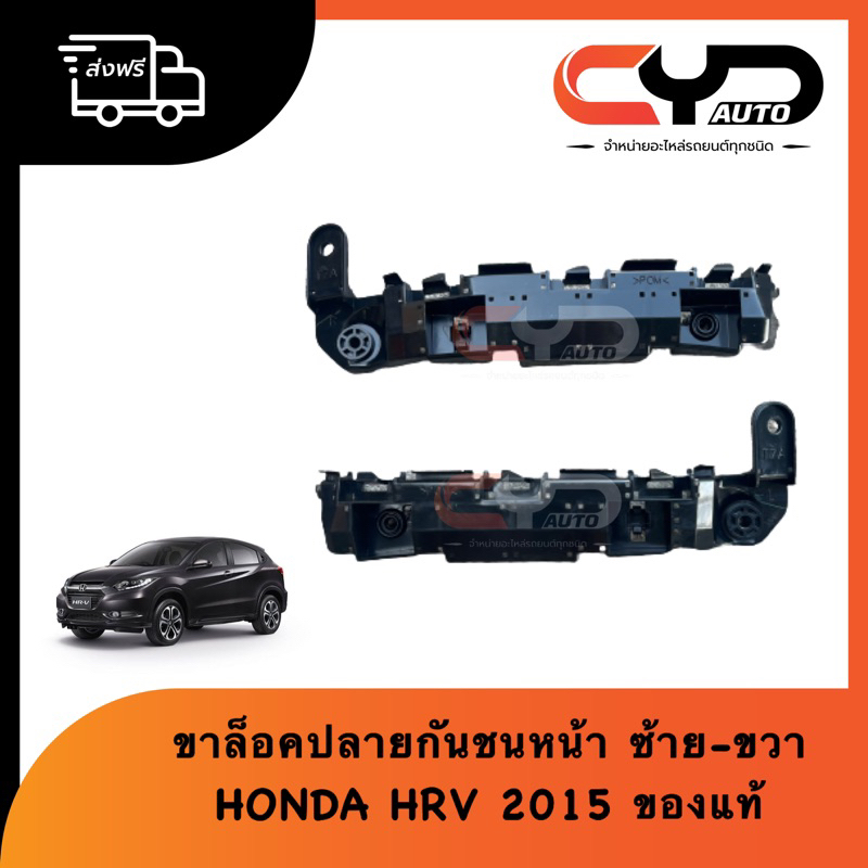 พลาสติกล็อคปลายกันชนหน้า-ขายึดกันชนหน้า-ฮอนด้า-honda-hrv-2015-2019-ของแท้