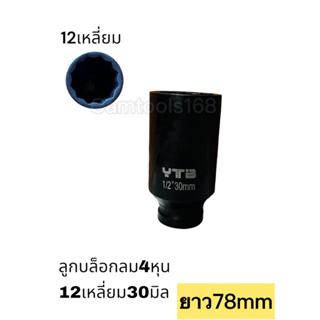 ลูกบล็อกลม4หุน12เหลี่ยม บล็อกดำยาว1/2”30มิล YTB