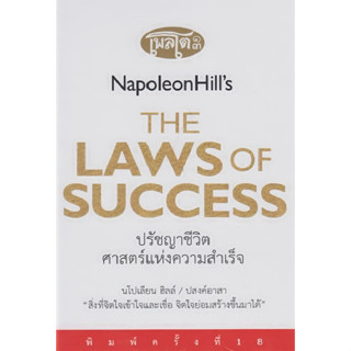 C111 9786167882055 ปรัชญาชีวิตศาสตร์แห่งความสำเร็จ (NAPOLEON HILLS THE LAWS OF SUCCESS) (ปกแข็ง)