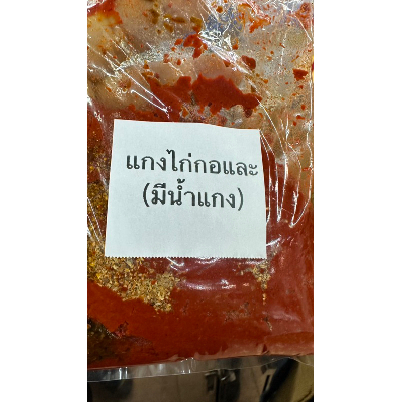 เครื่องแกงไก่กอและ-สูตรมีน้ำแกงขลุกขลิกใช้ไก่ทอด