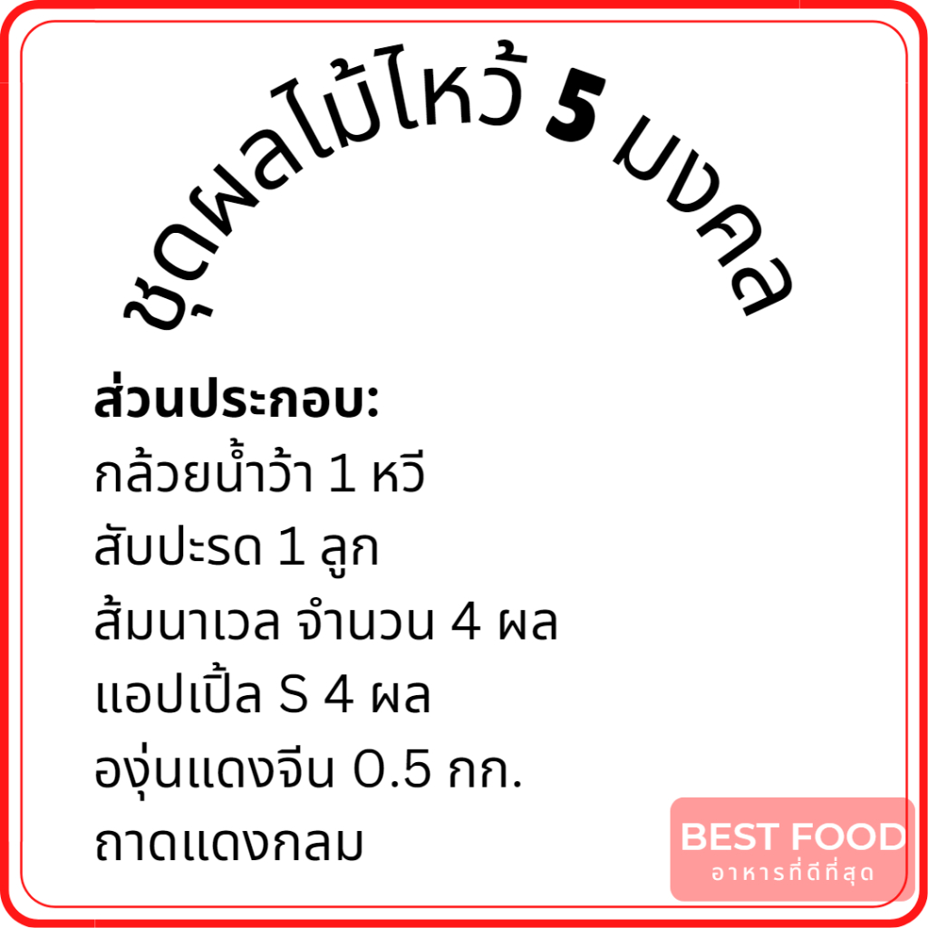 ชุดผลไม้ไหว้-9-มงคล-ชุดผลไม้ไหว้-5-มงคล