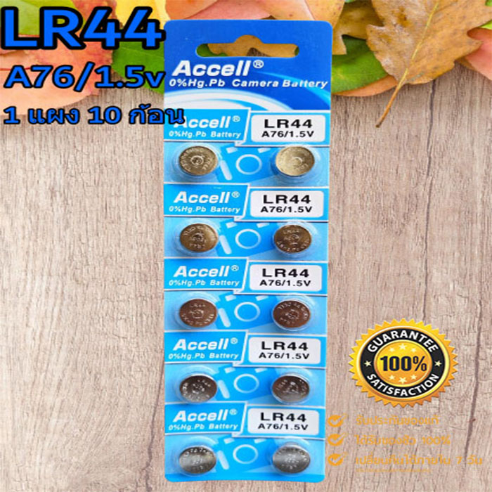 ถ่านกระดุม Accell LR44/A76 1.5V ของแท้ ไร้สารปรอท 0% Hg (1แผง 10ก้อน ...