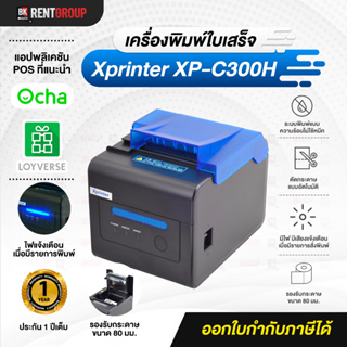 สินค้า Xprinter XP-C300H (จัดส่งฟรี) เครื่องพิมพ์ใบเสร็จ (Auto-cut) รองรับLAN  **สินค้าพร้อมจัดส่ง **