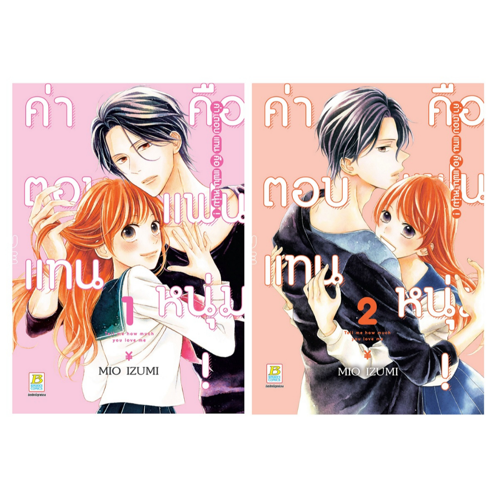 บงกช-bongkoch-หนังสือการ์ตูนเรื่อง-ค่าตอบแทนคือแฟนหนุ่ม-เล่ม-1-2-ขายแยกเล่ม