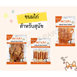 Mochi​ Jerky​ สัน​ใน​ไก่ ขนมสำหรับสุนัข ขนมหมา ขนาด 230 กรัม