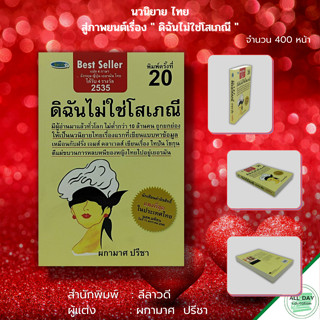 หนังสือ นวนิยาย ดิฉันไม่ใช่โสเภณี : ผกามาศ ปรีชา นวนิยายไทย นิยายไทย ภาพยนต์ดิฉันไม่ใช่โสเภณี