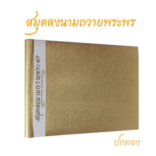 สมุดลงนามถวายพระพร ปกหนังสีทอง (เล่มใหญ่) ขนาด 26.5 x 34.5 ซม.หนา 120 แกรม จำนวน 42 แผ่น (1เล่ม) พร้อมส่ง