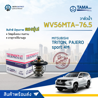 💦TAMA วาล์วน้ำ WV56MTA-76.5 MITSUBISHI TRITON, PAJERO SPORT 4M จำนวน 1 ตัว💦