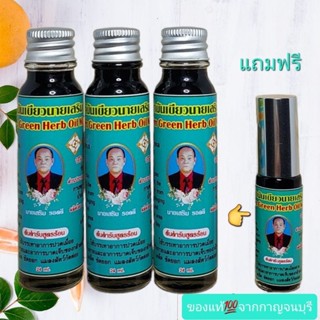 น้ำมันเขียวนายเสริมสูตรร้อนเข้มข้นแพ็ค 3 ขวด(ขวดละ 24 ML )แถมฟรีน้ำมันเขียวนายเสริม 5 ml